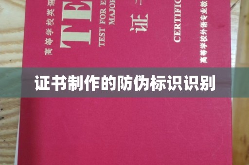 北安证书制作的防伪标识识别